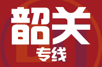 深圳到南雄专线