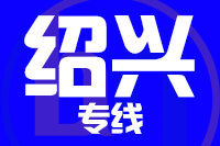 深圳到绍兴上虞区专线