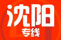 深圳到康平县专线