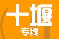 深圳到十堰专线