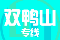 深圳到双鸭山宝山区专线