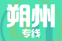 深圳到朔州朔城区专线