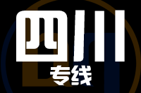 深圳到四川专线