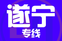 深圳到大英县专线