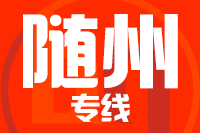 深圳到随县专线