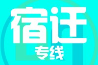 深圳到宿迁专线