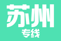 深圳到常熟专线