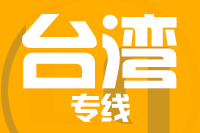 深圳到台湾专线