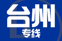 深圳到天台县专线