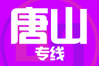 深圳到唐山古冶区专线