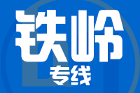 深圳到铁岭银州区专线