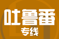 深圳到吐鲁番专线