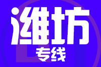 深圳到诸城专线