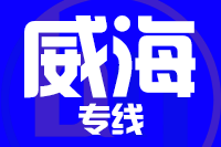 深圳到威海专线