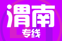 深圳到渭南临渭区专线