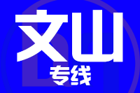 深圳到麻栗坡县专线
