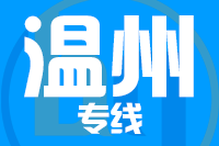 深圳到苍南县专线