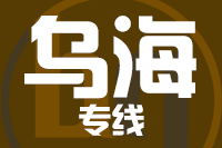 深圳到乌海专线