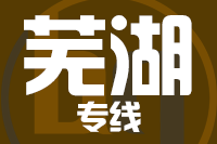 深圳到繁昌县专线