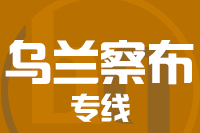 深圳到化德县专线