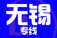 深圳到无锡滨湖区专线