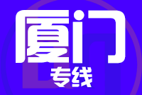 深圳到厦门集美区专线