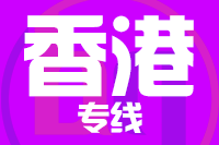 深圳到香港专线