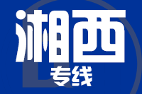 深圳到湘西专线