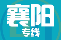 深圳到襄阳襄州区专线