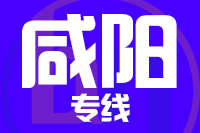 深圳到乾县专线