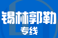 深圳到锡林郭勒专线