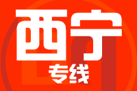 深圳到西宁城北区专线