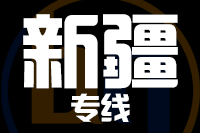 深圳到新疆专线