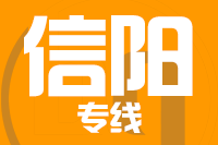 深圳到信阳平桥区专线