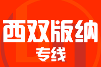 深圳到西双版纳专线