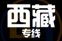 深圳到西藏专线