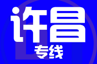 深圳到襄城县专线