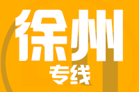 深圳到新沂专线