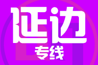 深圳到延边专线