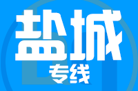 深圳到响水县专线