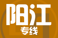 深圳到阳江专线