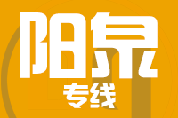 深圳到阳泉专线