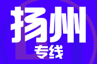 深圳到扬州江都区专线