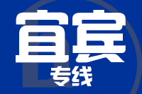 深圳到屏山县专线