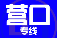 深圳到营口专线