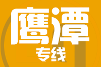 深圳到鹰潭余江区专线