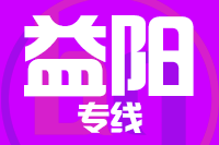 深圳到桃江县专线