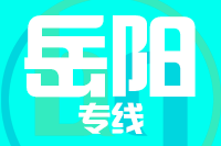 深圳到平江县专线