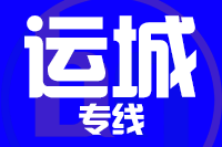 深圳到闻喜县专线