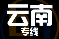 深圳到云南专线